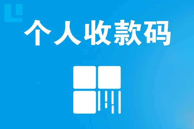 西城拉卡拉个人收款码