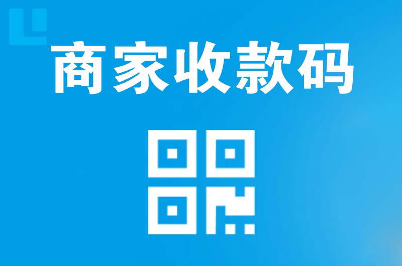 西城拉卡拉商家收款码