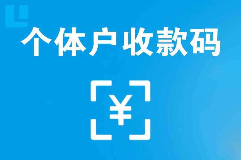 西城拉卡拉个体户收款码