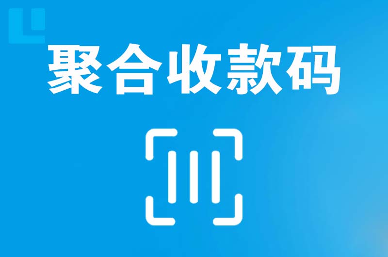 西城拉卡拉聚合收款码